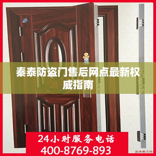 秦泰防盗门售后网点最新权威指南