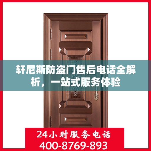 轩尼斯防盗门售后电话全解析，一站式服务体验