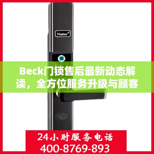 Beck门锁售后最新动态解读，全方位服务升级与顾客需求紧密对接