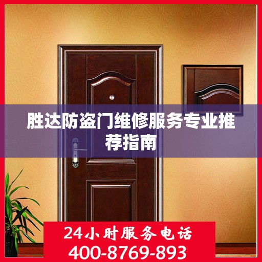 胜达防盗门维修服务专业推荐指南
