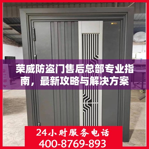 荣威防盗门售后总部专业指南，最新攻略与解决方案