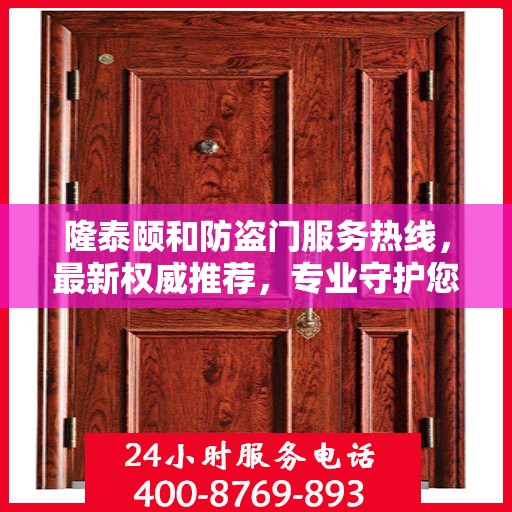 隆泰颐和防盗门服务热线，最新权威推荐，专业守护您的家园安全