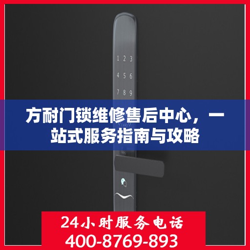 方耐门锁维修售后中心，一站式服务指南与攻略