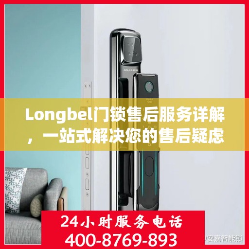 Longbel门锁售后服务详解，一站式解决您的售后疑虑