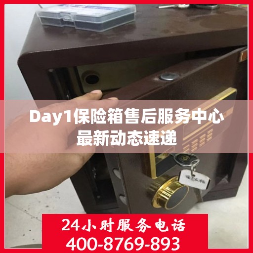Day1保险箱售后服务中心最新动态速递