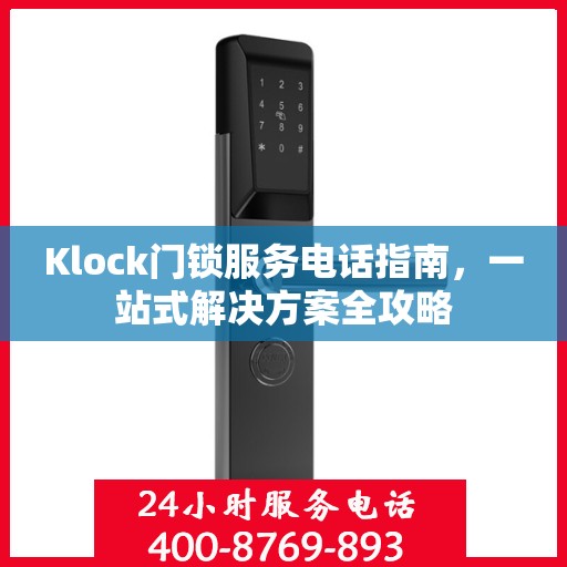 Klock门锁服务电话指南，一站式解决方案全攻略