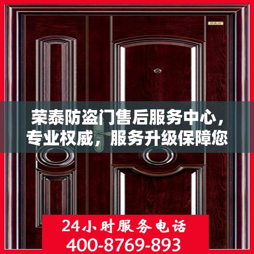 荣泰防盗门售后服务中心，专业权威，服务升级保障您的安全需求
