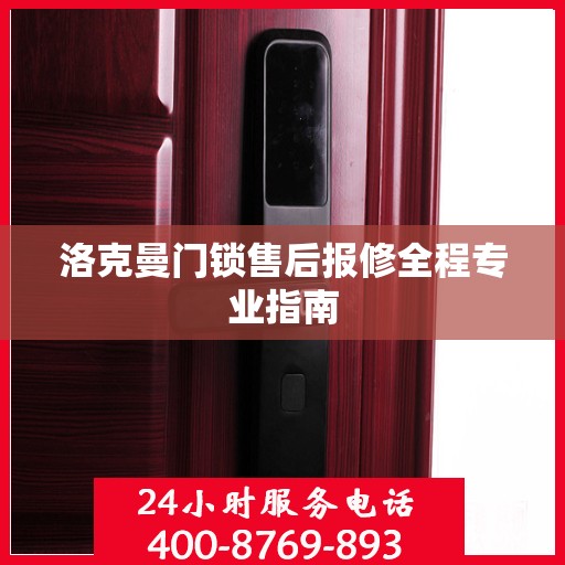 洛克曼门锁售后报修全程专业指南