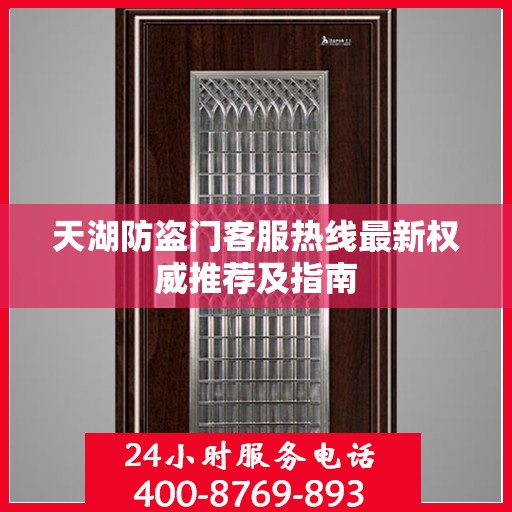 天湖防盗门客服热线最新权威推荐及指南