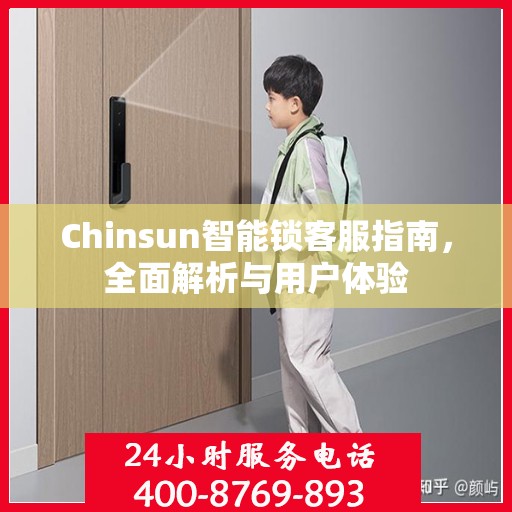 Chinsun智能锁客服指南，全面解析与用户体验