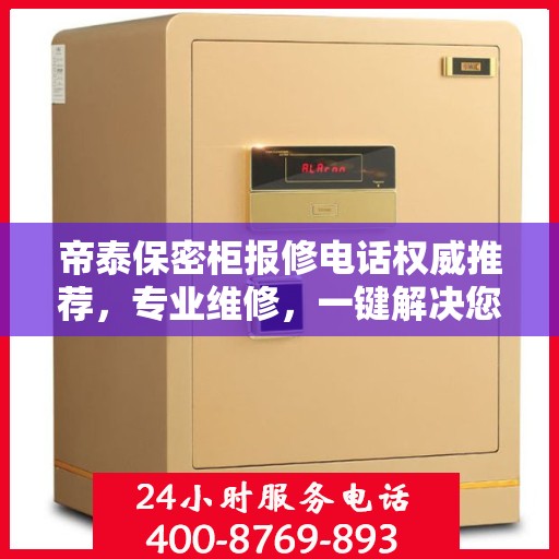 帝泰保密柜报修电话权威推荐，专业维修，一键解决您的售后问题