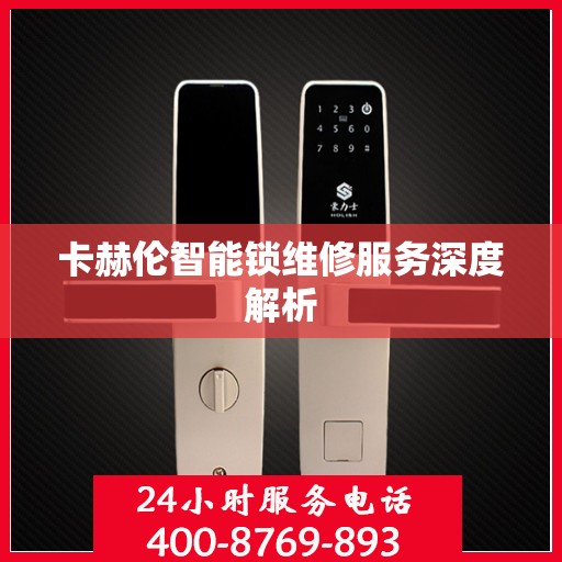 卡赫伦智能锁维修服务深度解析
