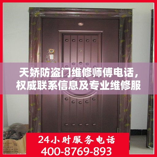 天娇防盗门维修师傅电话，权威联系信息及专业维修服务指南