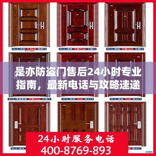 是亦防盗门售后24小时专业指南，最新电话与攻略速递