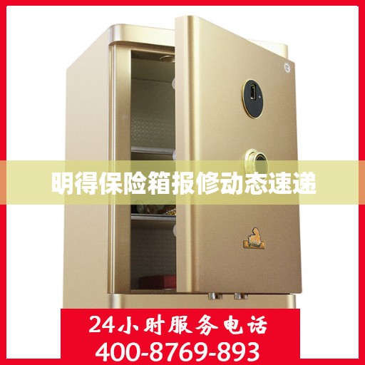 明得保险箱报修动态速递