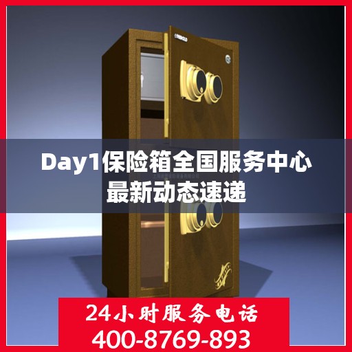 Day1保险箱全国服务中心最新动态速递