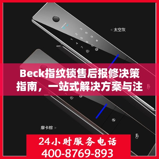 Beck指纹锁售后报修决策指南，一站式解决方案与注意事项