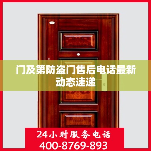 门及第防盗门售后电话最新动态速递
