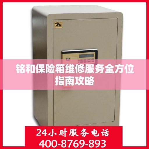 铭和保险箱维修服务全方位指南攻略