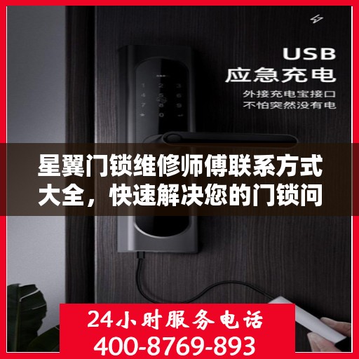星翼门锁维修师傅联系方式大全，快速解决您的门锁问题