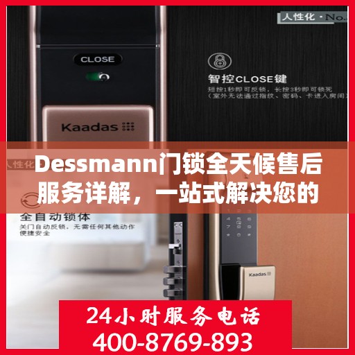 Dessmann门锁全天候售后服务详解，一站式解决您的售后需求