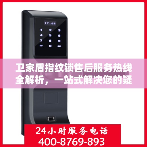 卫家盾指纹锁售后服务热线全解析，一站式解决您的疑问和需求