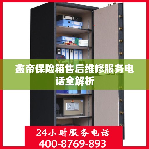 鑫帝保险箱售后维修服务电话全解析