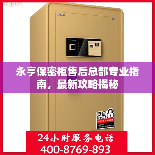 永亨保密柜售后总部专业指南，最新攻略揭秘