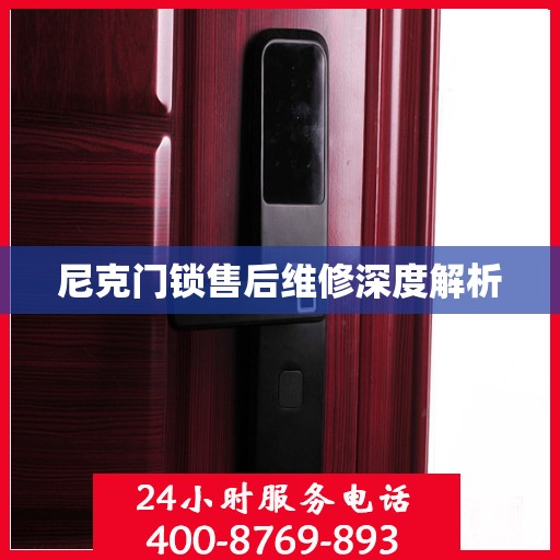 尼克门锁售后维修深度解析