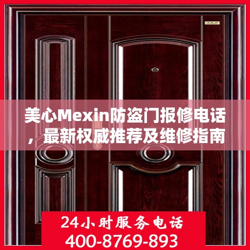 美心Mexin防盗门报修电话，最新权威推荐及维修指南