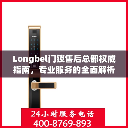 Longbel门锁售后总部权威指南，专业服务的全面解析