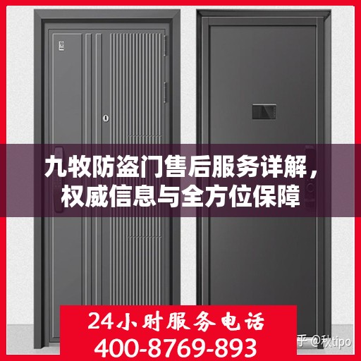 九牧防盗门售后服务详解，权威信息与全方位保障