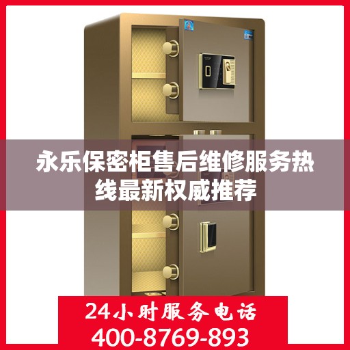 永乐保密柜售后维修服务热线最新权威推荐