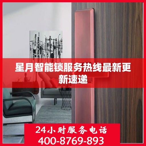星月智能锁服务热线最新更新速递