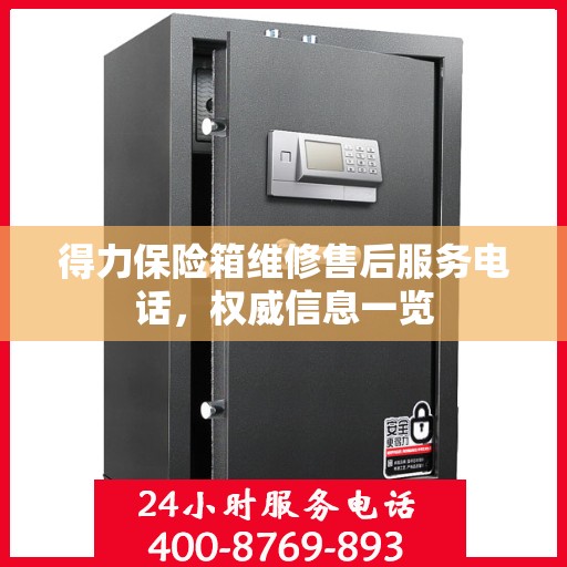 得力保险箱维修售后服务电话，权威信息一览