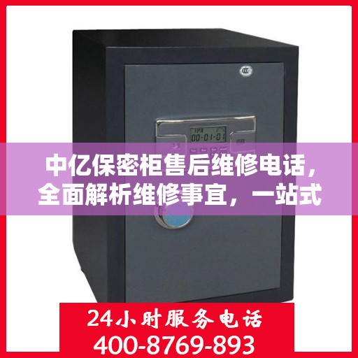 中亿保密柜售后维修电话，全面解析维修事宜，一站式解决您的售后难题