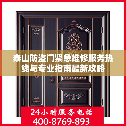 泰山防盗门紧急维修服务热线与专业指南最新攻略
