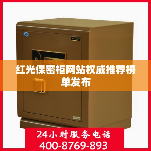 红光保密柜网站权威推荐榜单发布