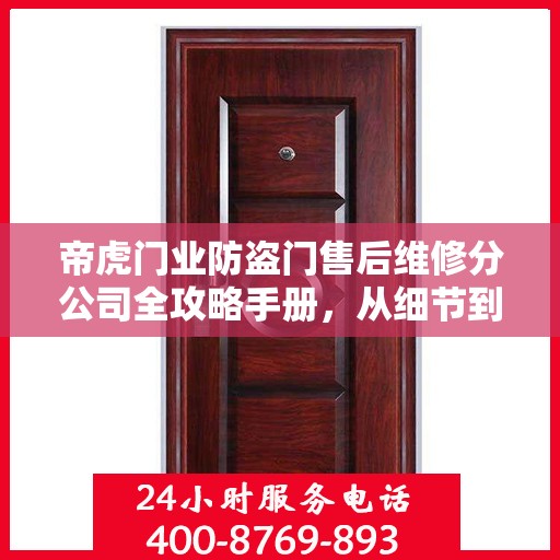 帝虎门业防盗门售后维修分公司全攻略手册，从细节到服务一网打尽