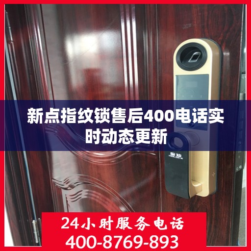 新点指纹锁售后400电话实时动态更新