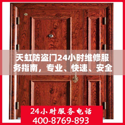 天虹防盗门24小时维修服务指南，专业、快速、安全的维修攻略