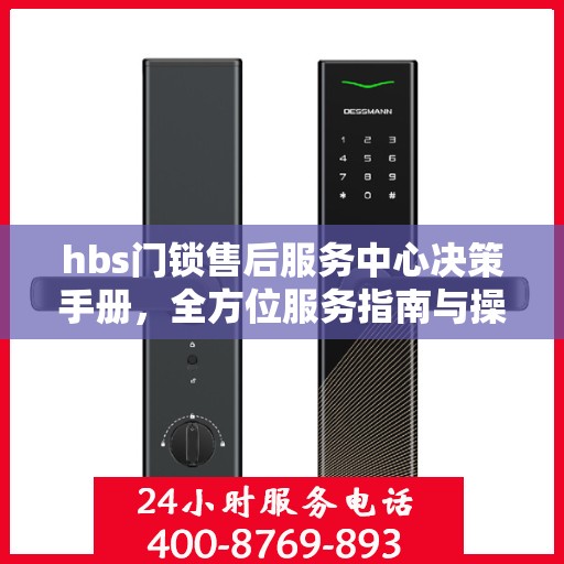 hbs门锁售后服务中心决策手册，全方位服务指南与操作指南