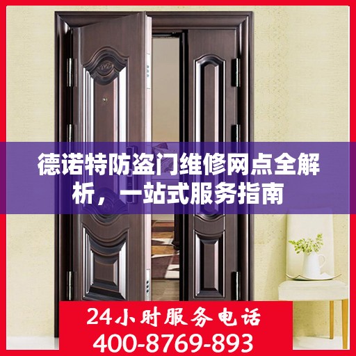 德诺特防盗门维修网点全解析，一站式服务指南