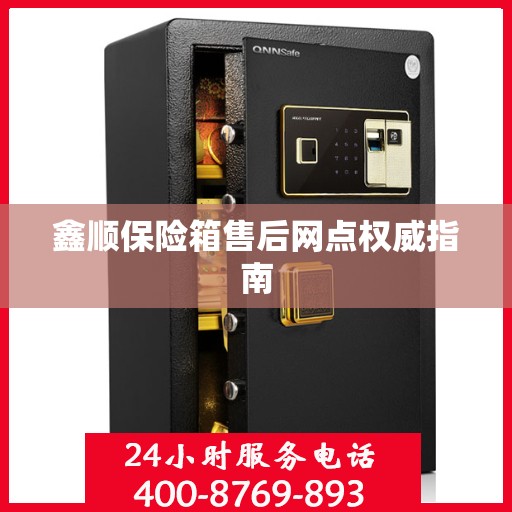 鑫顺保险箱售后网点权威指南