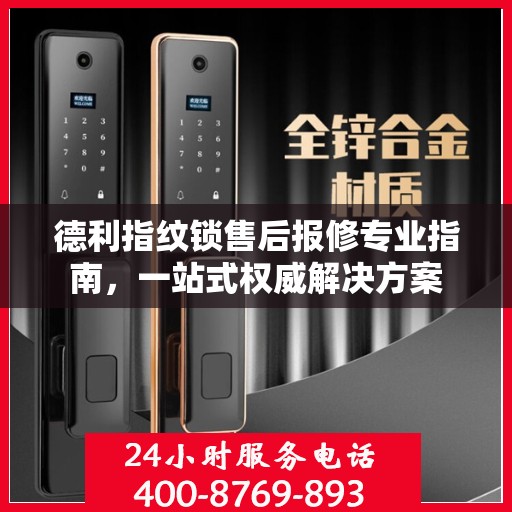 德利指纹锁售后报修专业指南，一站式权威解决方案