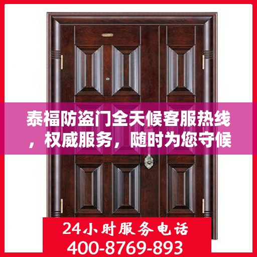 泰福防盗门全天候客服热线，权威服务，随时为您守候