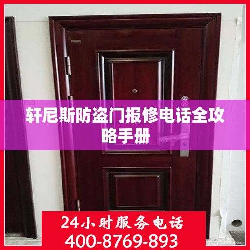 轩尼斯防盗门报修电话全攻略手册