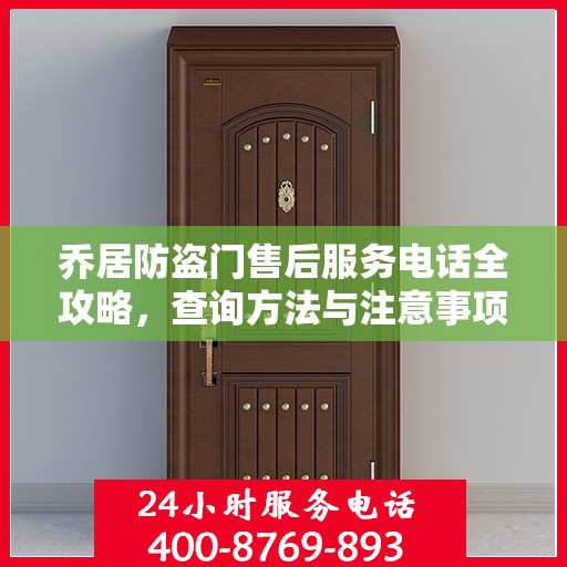乔居防盗门售后服务电话全攻略，查询方法与注意事项
