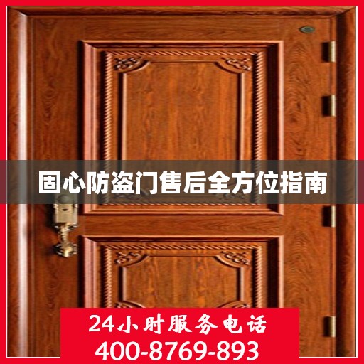 固心防盗门售后全方位指南