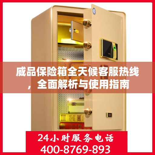 威品保险箱全天候客服热线，全面解析与使用指南
